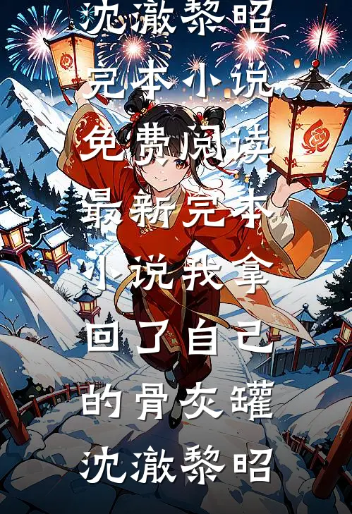 妈妈托梦送黄金，全家被她害死三世后又重生了大结局