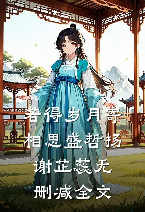 若得岁月寄相思盛哲扬谢芷蕊无删减全文