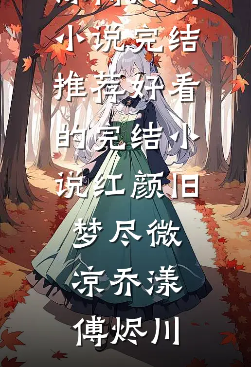 怀孕信被截？我揣崽随军首长宠疯精品推荐