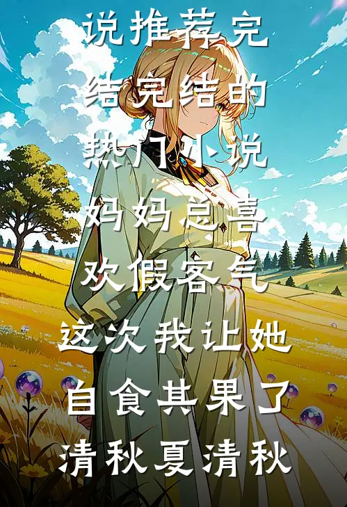 高考当天，我放任校花调转送考大巴带全班救首富后续+无弹窗