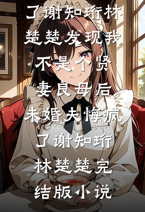 回故乡，成了糙汉的心尖宠无广告