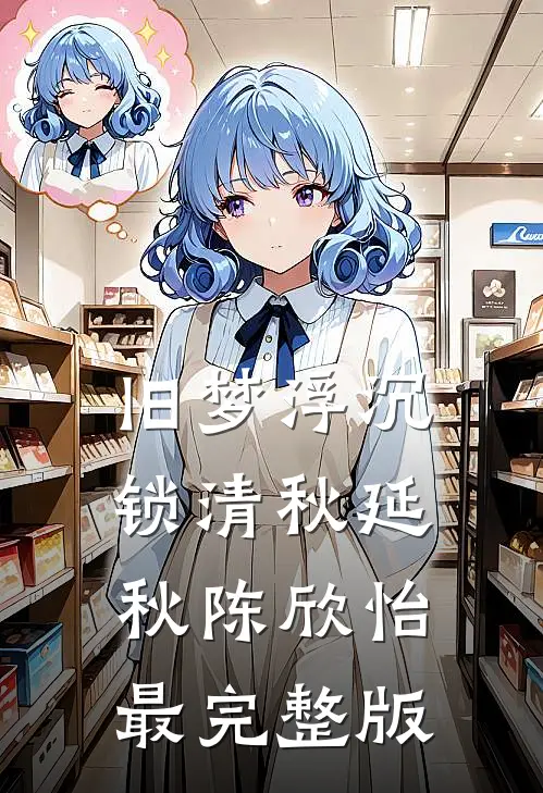 兽世养崽：可我才三岁耶！畅读