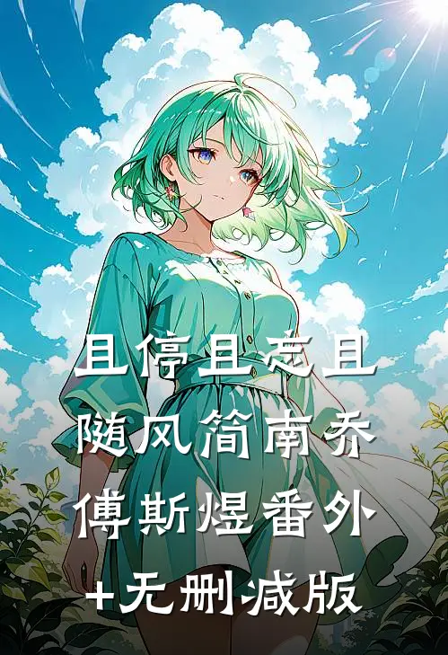 且停且忘且随风简南乔傅斯煜番外+无删减版