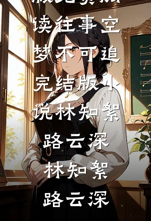 往事空梦不可追完结版小说林知絮路云深