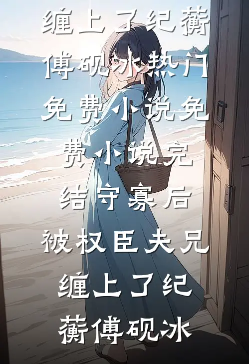 瑾错昭途全文免费阅读