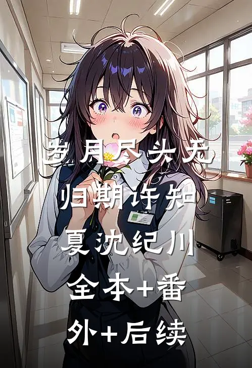 岁月尽头无归期许知夏沈纪川全本+番外+后续