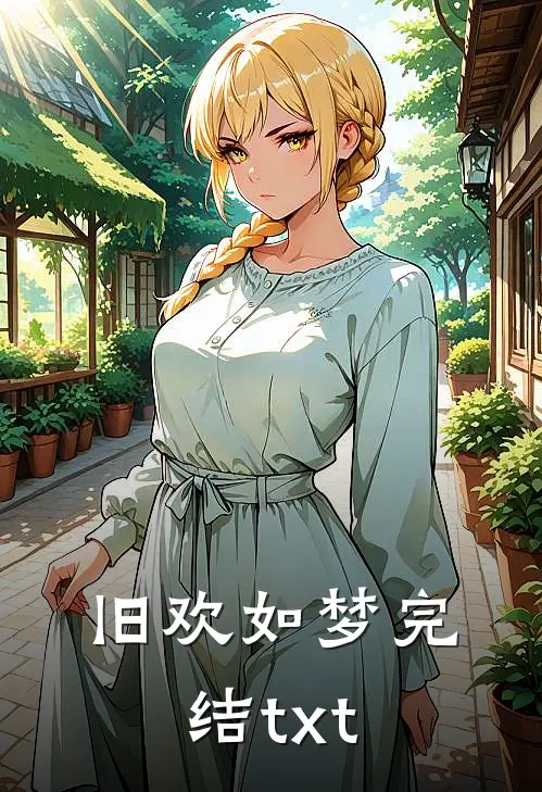 旧欢如梦完结txt