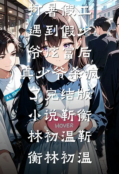 打暑假工遇到假少爷炫富后,真少爷杀疯了完结版小说靳衡林初温