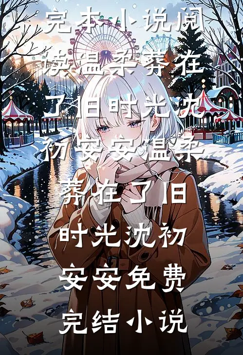 我死后三年，夫君被指认将我碎尸万段by