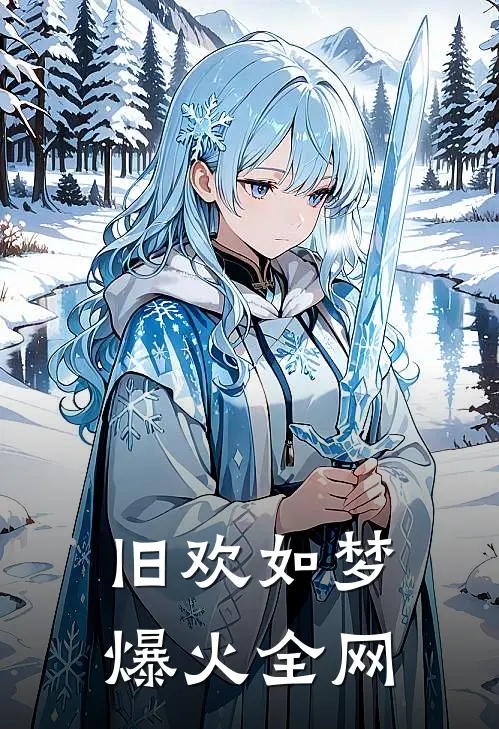 旧欢如梦爆火全网