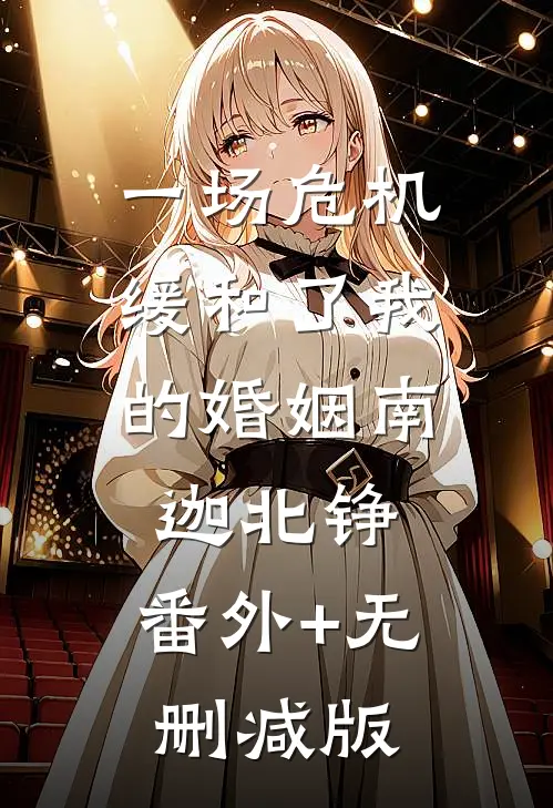 一场危机，缓和了我的婚姻南迦北铮:番外+无删减版