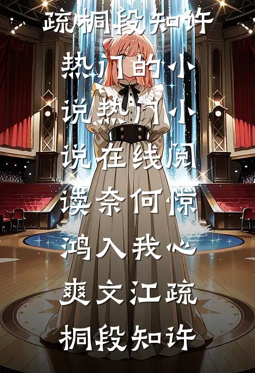 奈何惊鸿入我心爽文