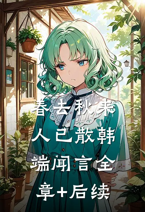 春去秋来人已散韩端闻言全章+后续