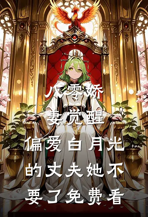 八零娇妻觉醒，偏爱白月光的丈夫她不要了免费看