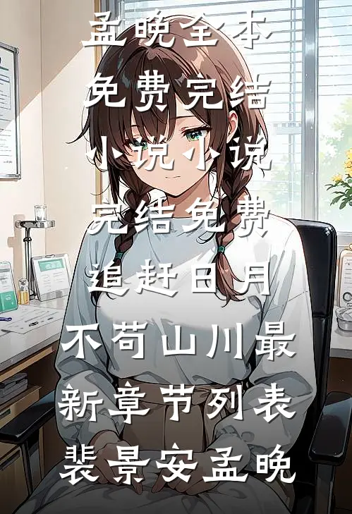 追赶日月,不苟山川最新章节列表