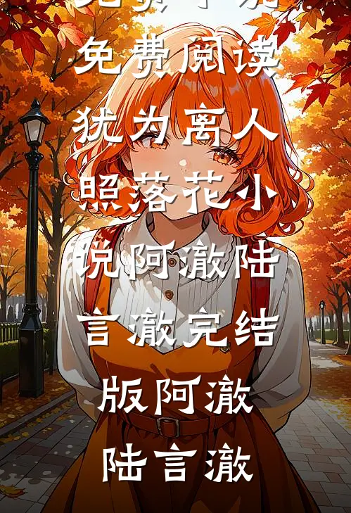 犹为离人照落花小说阿澈陆言澈完结版