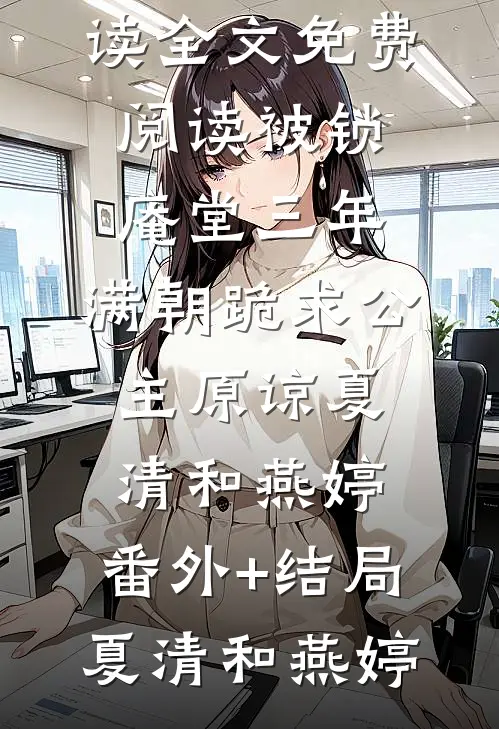 被锁庵堂三年,满朝跪求公主原谅夏清和燕婷:(番外)+(结局)