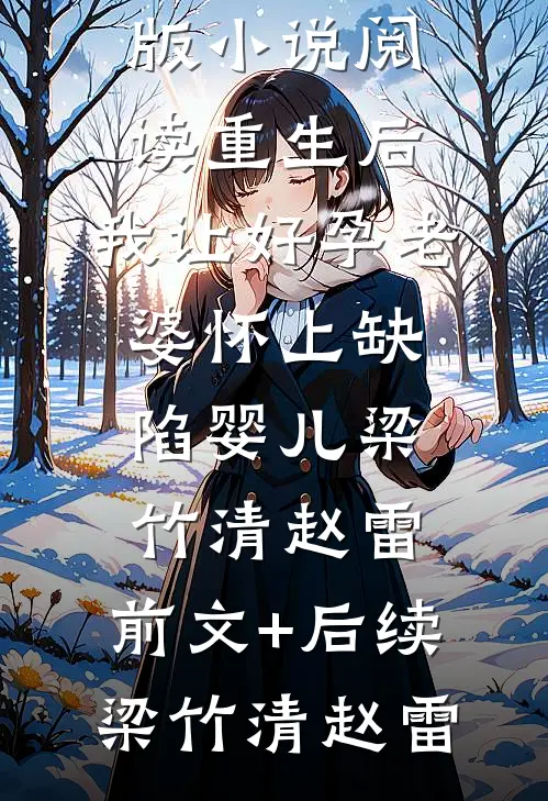 重生后,我让好孕老婆怀上缺陷婴儿梁竹清赵雷:前文+后续
