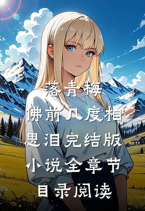 落青梅，佛前几度相思泪完结版小说全章节目录阅读