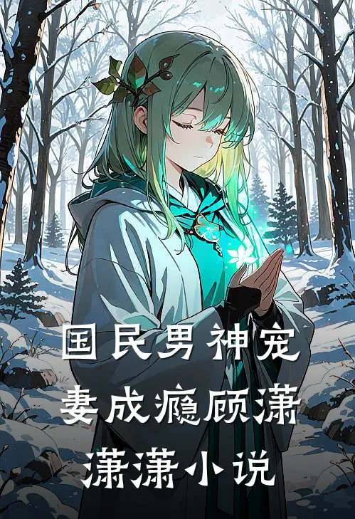国民男神宠妻成瘾顾潇潇潇小说