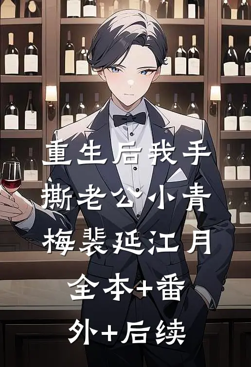 重生后我手撕老公小青梅裴延江月全本+番外+后续