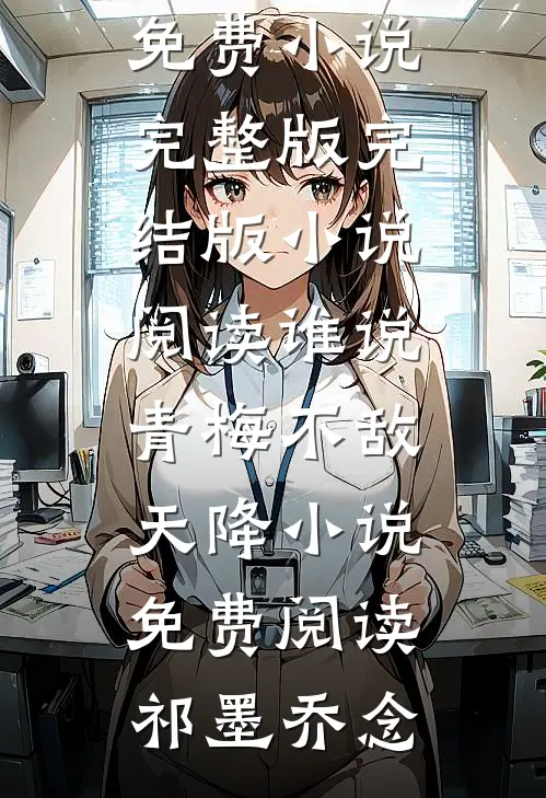 谁说青梅不敌天降小说免费阅读