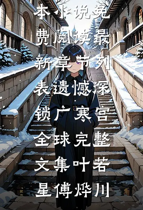 遗憾深锁广寒宫全球完整文集