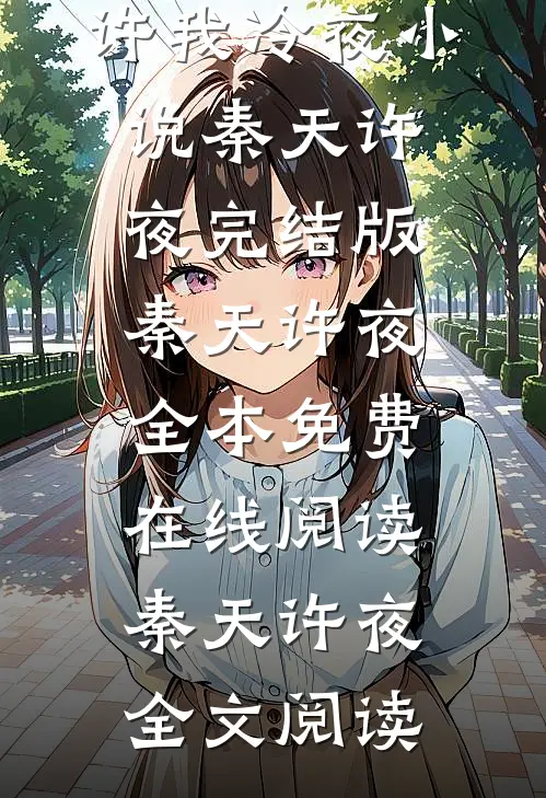 许我冷夜小说秦天许夜完结版