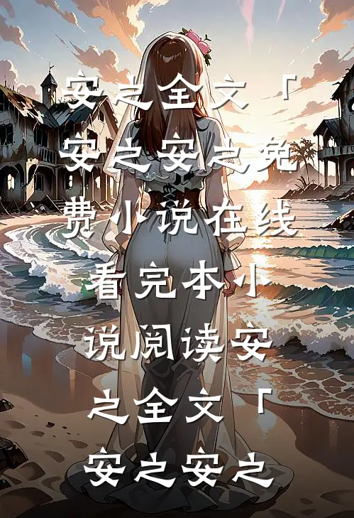 安之全文