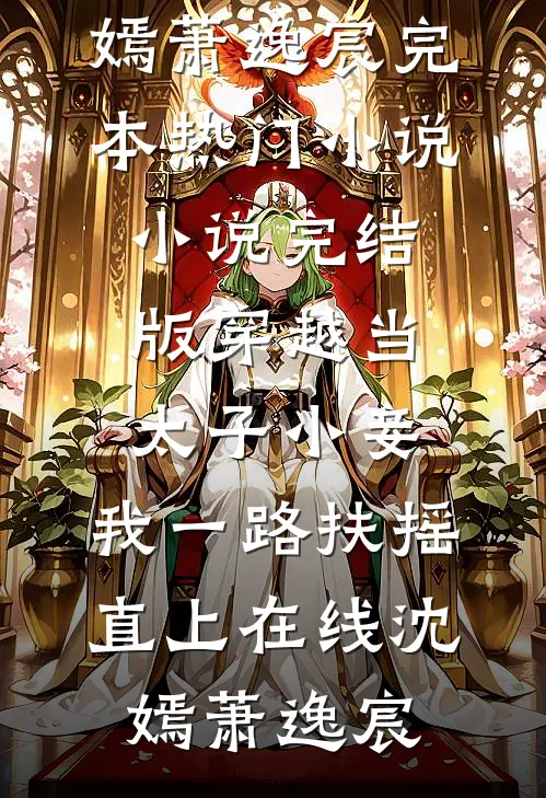 穿越当太子小妾,我一路扶摇直上在线