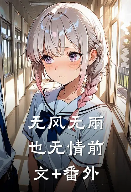 无风无雨也无情前文+番外