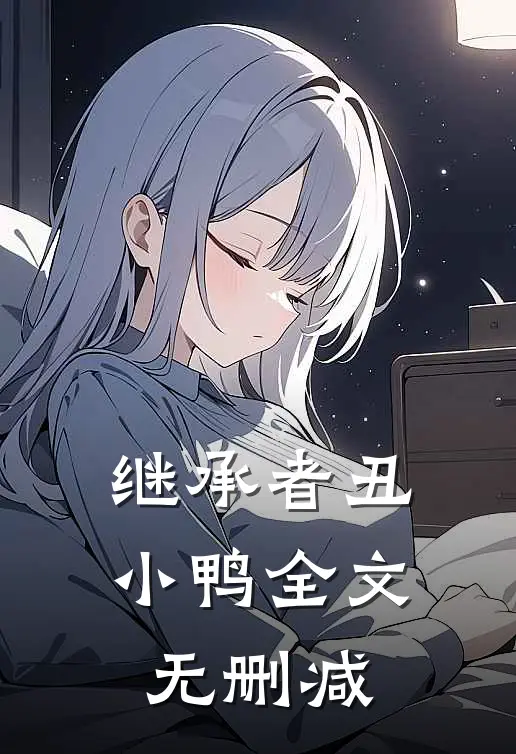 继承者丑小鸭全文无删减