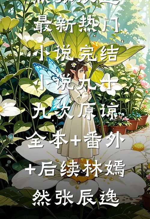 九十九次原谅:全本+番外+后续