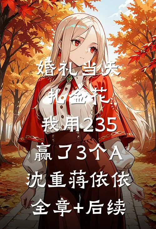 婚礼当天扎金花，我用235赢了3个A沈重蒋依依全章+后续