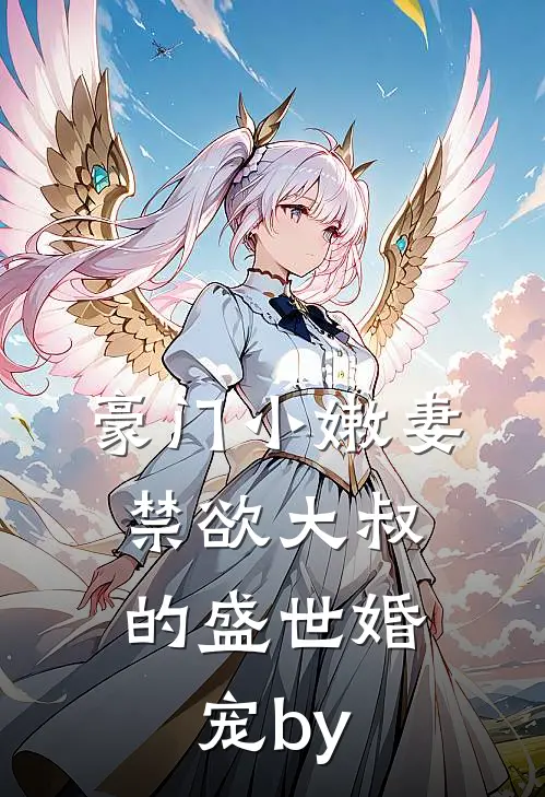 豪门小嫩妻：禁欲大叔的盛世婚宠by