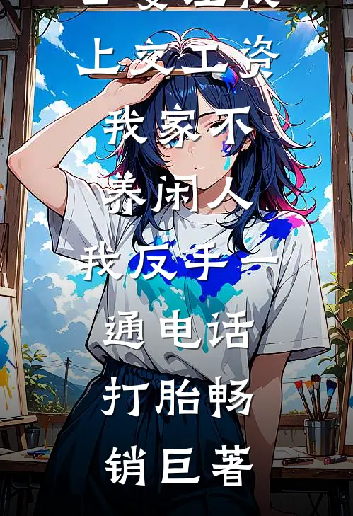 公婆让我上交工资：我家不养闲人，我反手一通电话：打胎畅销巨著