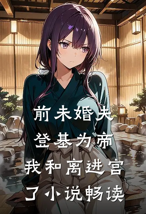 浪子回头？乖乖女她不稀罕优质全文阅读
