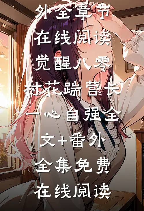 觉醒八零,村花踹营长一心自强全文+番外