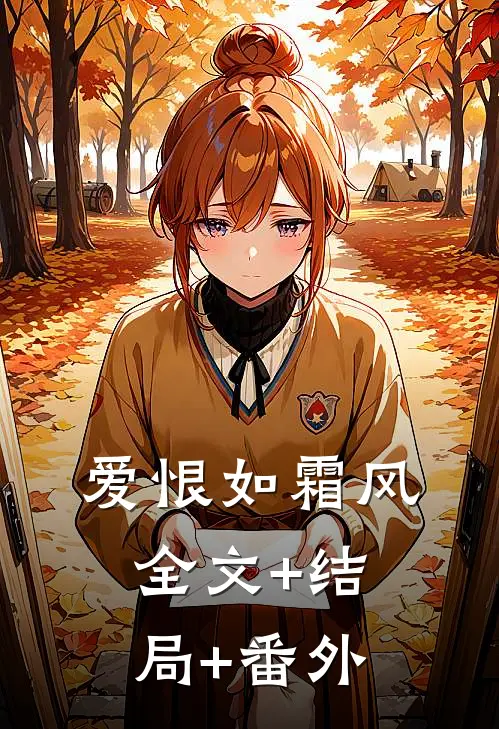 爱恨如霜风全文+结局+番外
