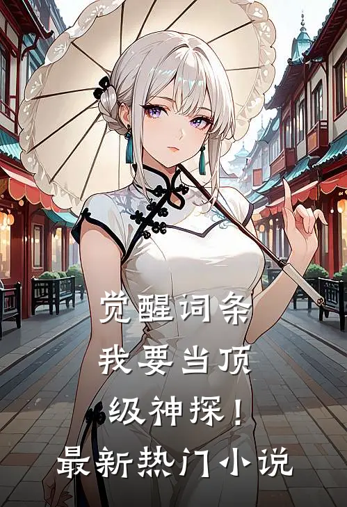 觉醒词条，我要当顶级神探！最新热门小说