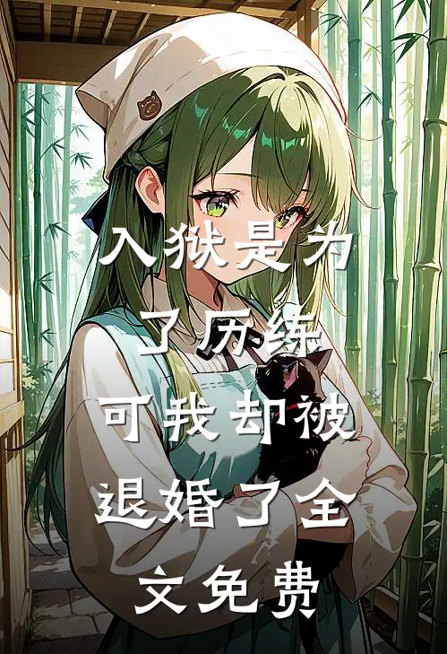 入狱是为了历练，可我却被退婚了全文免费