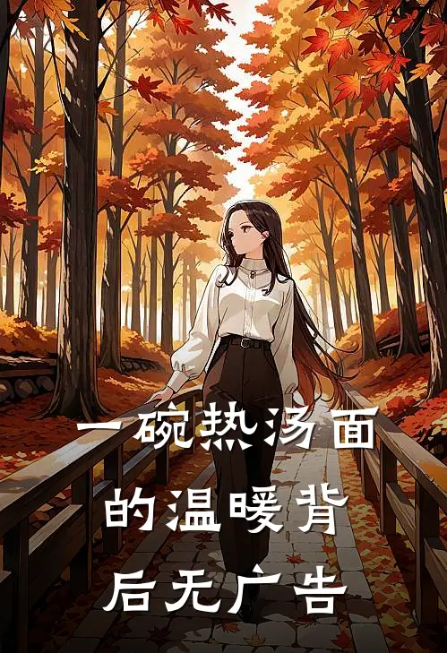 一碗热汤面的温暖背后无广告