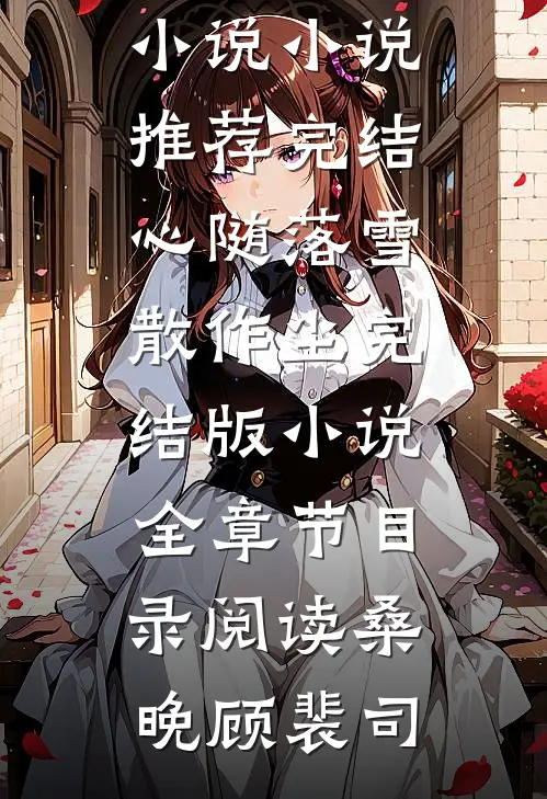 心随落雪散作尘完结版小说全章节目录阅读