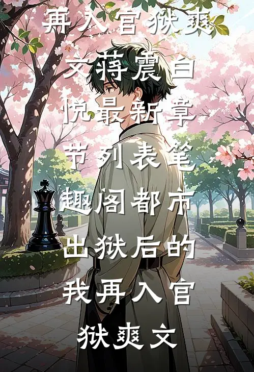 都市:出狱后的我再入官狱爽文