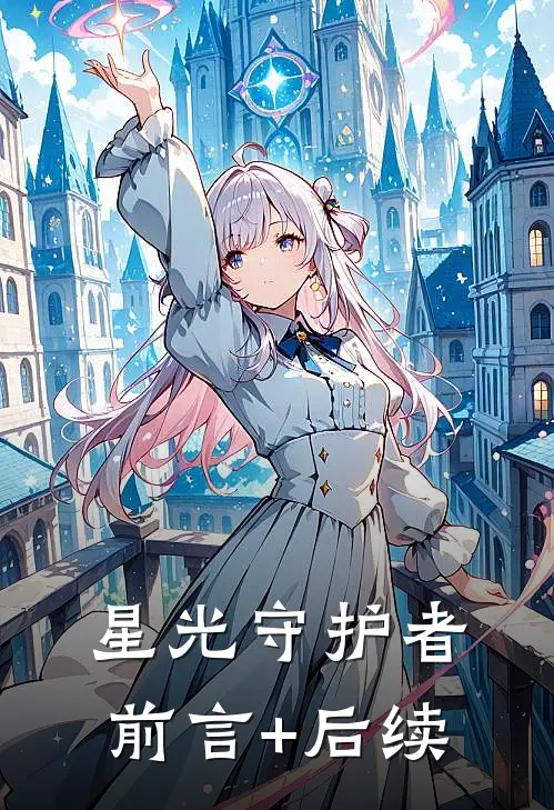 星光守护者前言+后续