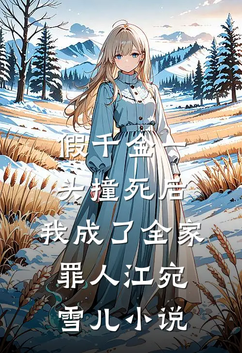 假千金一头撞死后，我成了全家罪人江宛雪儿小说