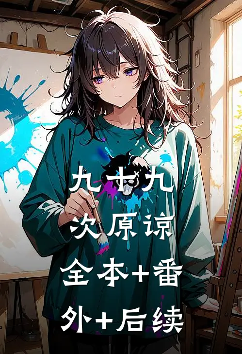 九十九次原谅:全本+番外+后续