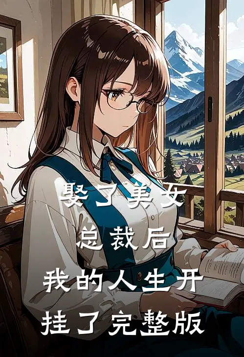 娶了美女总裁后，我的人生开挂了完整版