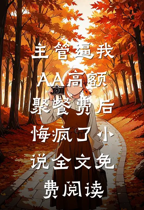 死后六年，她才来接我出狱全章+后续