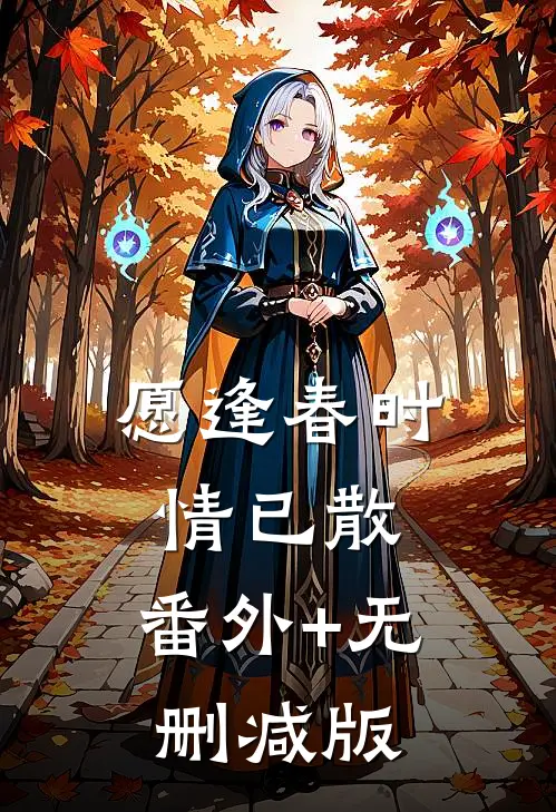 愿逢春时情已散:番外+无删减版